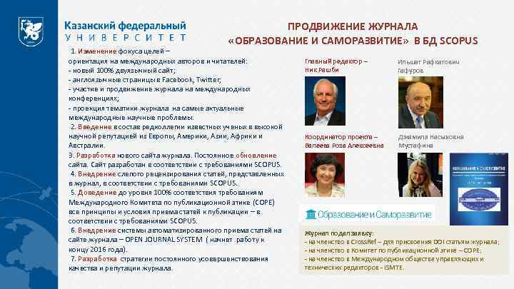 ПРОДВИЖЕНИЕ ЖУРНАЛА «ОБРАЗОВАНИЕ И САМОРАЗВИТИЕ» В БД SCOPUS 1. Изменение фокуса целей – ориентация