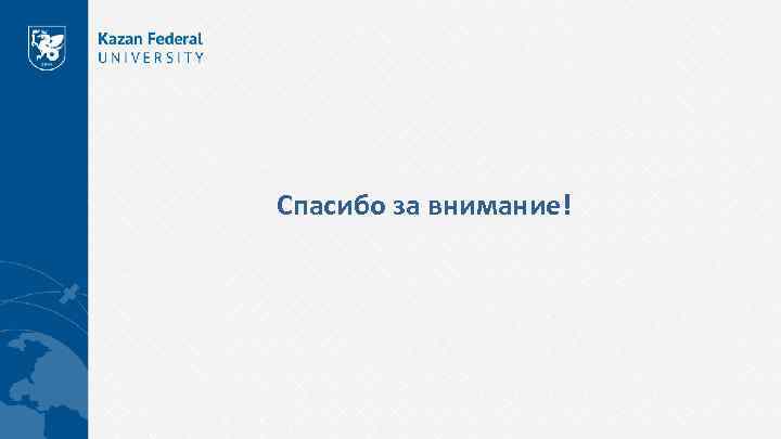 Спасибо за внимание! 