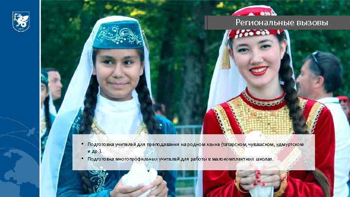 Региональные вызовы • Подготовка учителей для преподавания на родном языке (татарском, чувашском, удмуртском и