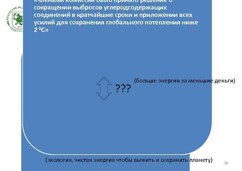  «членами комиссии было принято решение о сокращении выбросов углеродсодержащих соединений в кратчайшие сроки