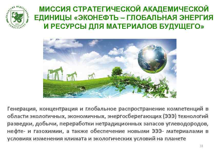 МИССИЯ СТРАТЕГИЧЕСКОЙ АКАДЕМИЧЕСКОЙ ЕДИНИЦЫ «ЭКОНЕФТЬ – ГЛОБАЛЬНАЯ ЭНЕРГИЯ И РЕСУРСЫ ДЛЯ МАТЕРИАЛОВ БУДУЩЕГО» Генерация,