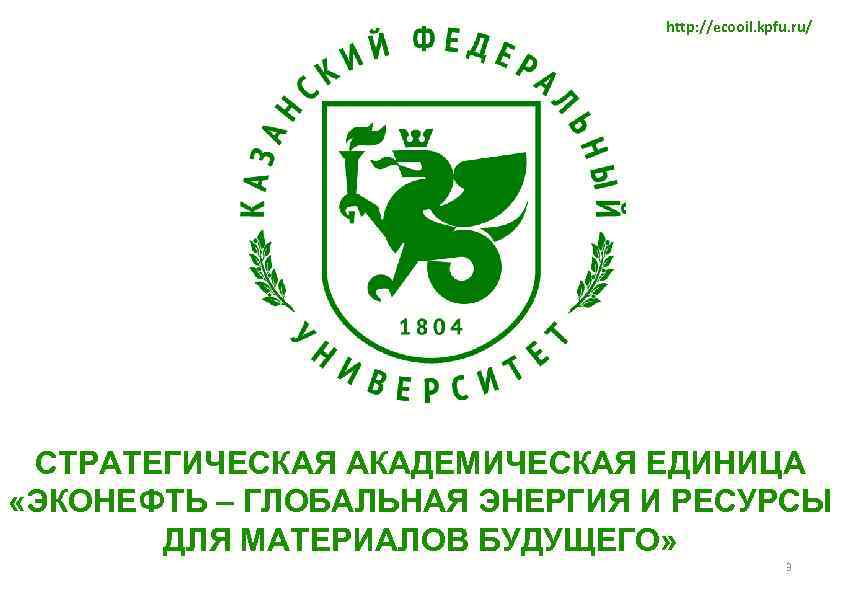 http: //ecooil. kpfu. ru/ СТРАТЕГИЧЕСКАЯ АКАДЕМИЧЕСКАЯ ЕДИНИЦА «ЭКОНЕФТЬ – ГЛОБАЛЬНАЯ ЭНЕРГИЯ И РЕСУРСЫ ДЛЯ