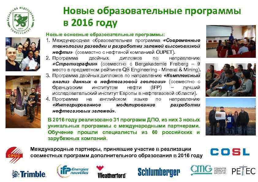 Новые образовательные программы в 2016 году Новые основные образовательные программы: 1. Международная образовательная программа