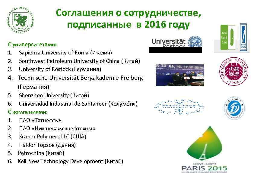 Соглашения о сотрудничестве, подписанные в 2016 году С университетами: 1. Sapienza University of Roma