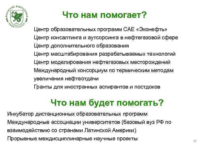 Что нам помогает? Центр образовательных программ САЕ «Эконефть» Центр консалтинга и аутсорсинга в нефтегазовой