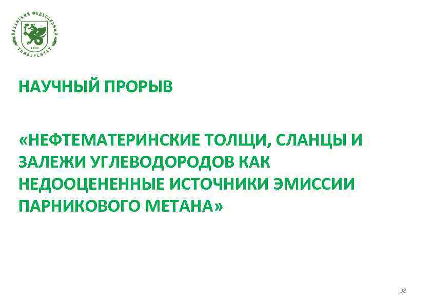 НАУЧНЫЙ ПРОРЫВ «НЕФТЕМАТЕРИНСКИЕ ТОЛЩИ, СЛАНЦЫ И ЗАЛЕЖИ УГЛЕВОДОРОДОВ КАК НЕДООЦЕНЕННЫЕ ИСТОЧНИКИ ЭМИССИИ ПАРНИКОВОГО МЕТАНА»