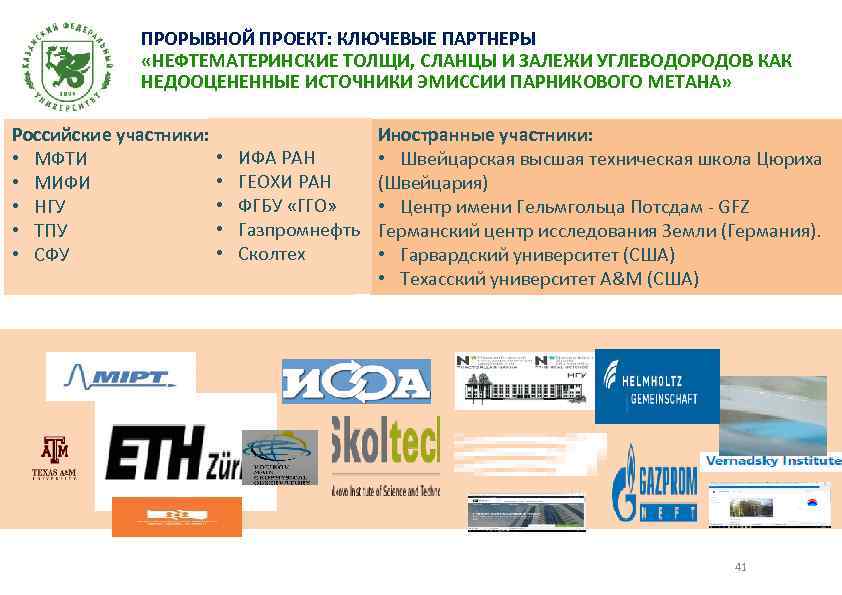 ПРОРЫВНОЙ ПРОЕКТ: КЛЮЧЕВЫЕ ПАРТНЕРЫ «НЕФТЕМАТЕРИНСКИЕ ТОЛЩИ, СЛАНЦЫ И ЗАЛЕЖИ УГЛЕВОДОРОДОВ КАК НЕДООЦЕНЕННЫЕ ИСТОЧНИКИ ЭМИССИИ