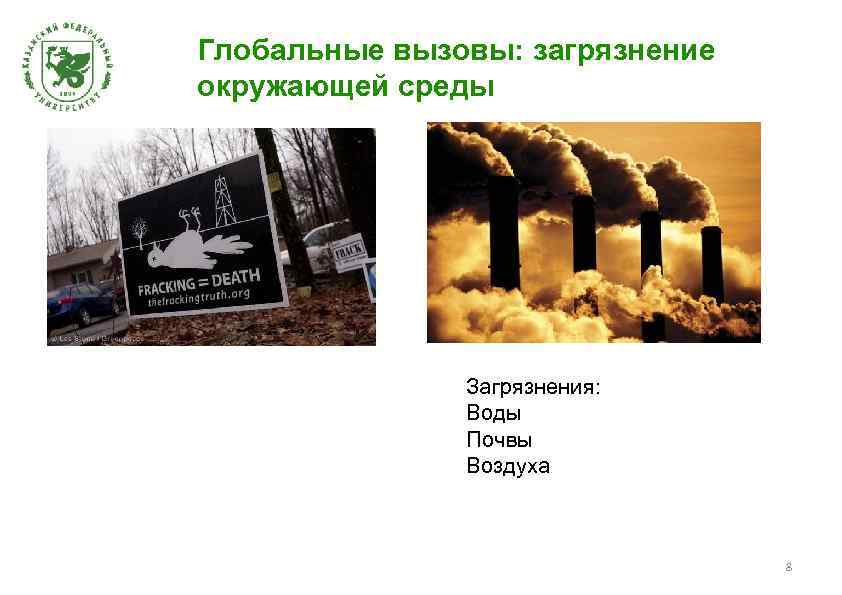 Глобальные вызовы: загрязнение окружающей среды Загрязнения: Воды Почвы Воздуха 8 