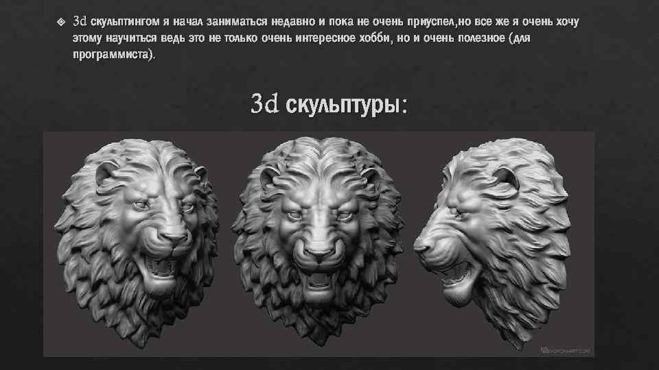  3 d скульптингом я начал заниматься недавно и пока не очень приуспел, но