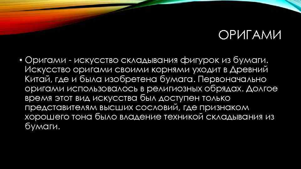 ОРИГАМИ • Оригами - искусство складывания фигурок из бумаги. Искусство оригами своими корнями уходит