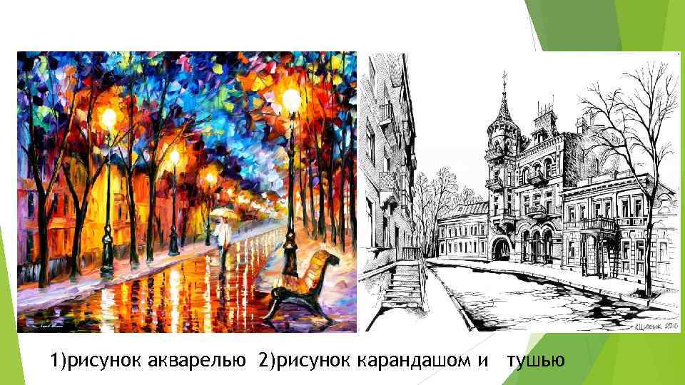 1)рисунок акварелью 2)рисунок карандашом и тушью 