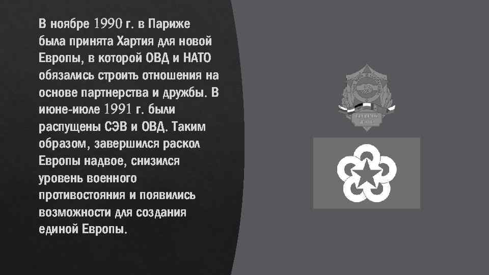 В ноябре 1990 г. в Париже была принята Хартия для новой Европы, в которой