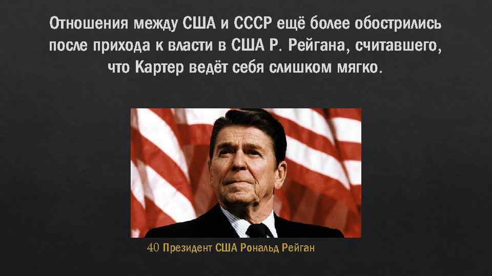 Отношения между США и СССР ещё более обострились после прихода к власти в США