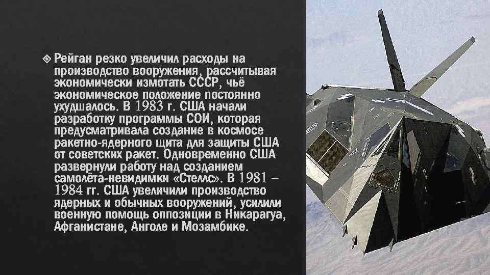  Рейган резко увеличил расходы на производство вооружения, рассчитывая экономически измотать СССР, чьё экономическое