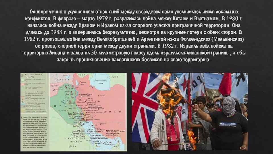 Одновременно с ухудшением отношений между сверхдержавами увеличилось число локальных конфликтов. В феврале – марте