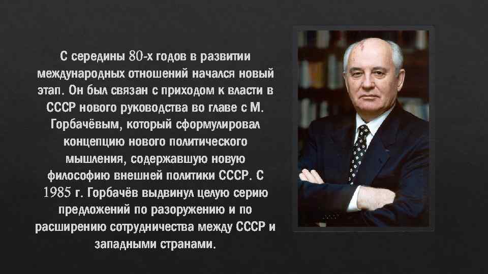 Международные отношения е. Международные отношения в 80 годы. Международные отношения в 80-90 гг 20 века. Международные отношения в 90 годы. Международные отношения Горбачева.