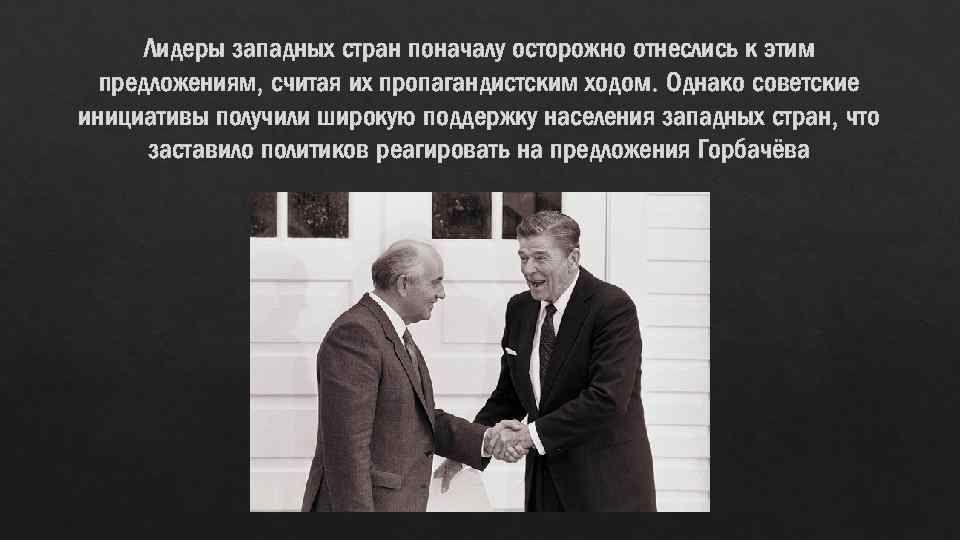 Лидеры западных стран поначалу осторожно отнеслись к этим предложениям, считая их пропагандистским ходом. Однако