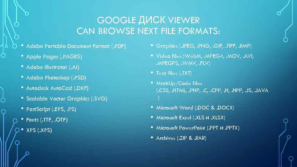GOOGLE ДИСК VIEWER CAN BROWSE NEXT FILE FORMATS: • • • Adobe Portable Document