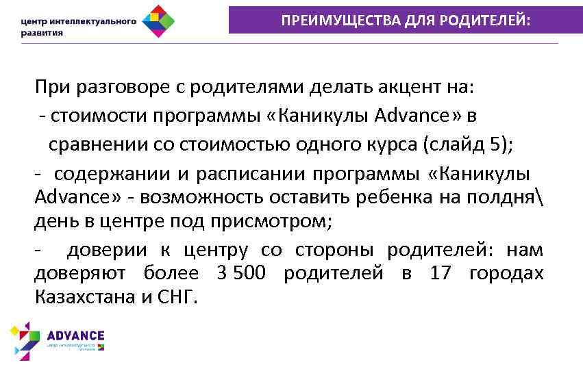 ПРЕИМУЩЕСТВА ДЛЯ РОДИТЕЛЕЙ: При разговоре с родителями делать акцент на: - стоимости программы «Каникулы