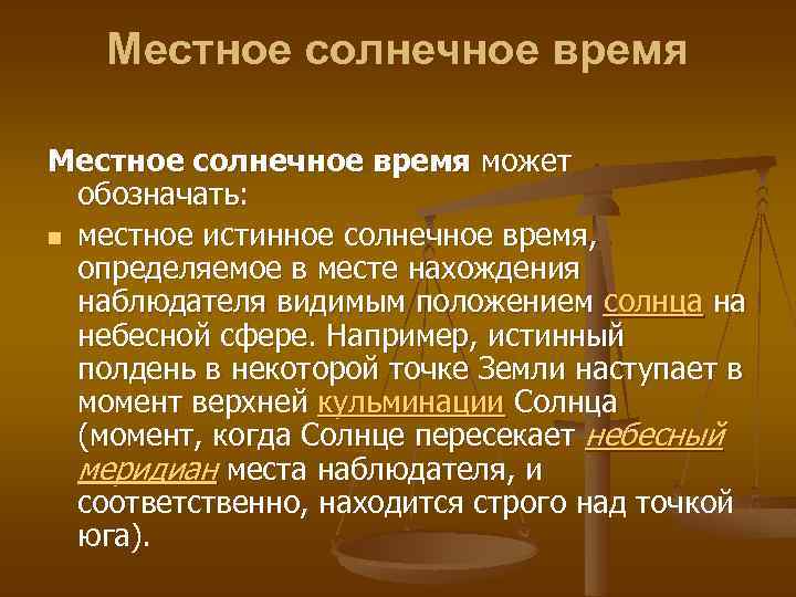 Солнечное время. Местное истинное солнечное время. Среднее солнечное время.