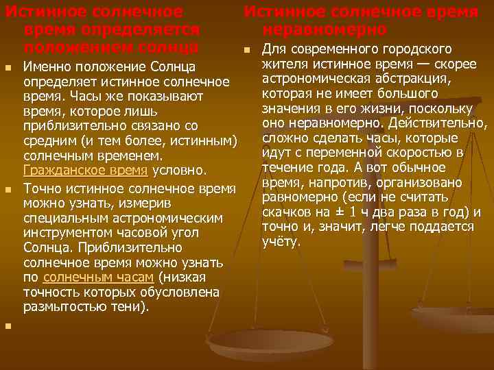 Истинное солнечное время определяется положением солнца n n n Именно положение Солнца определяет истинное