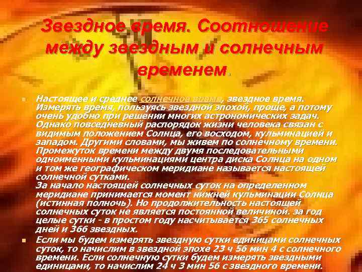 Звездное время. Соотношение между звездным и солнечным временем. n n Настоящее и среднее солнечное