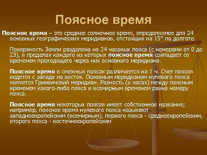 Поясное время – это среднее солнечное время, определяемое для 24 основных географических меридианов, отстоящих