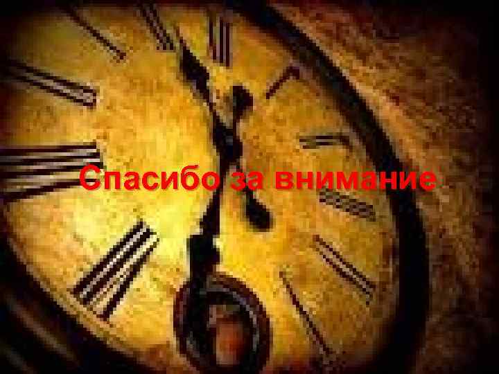 Спасибо за внимание 