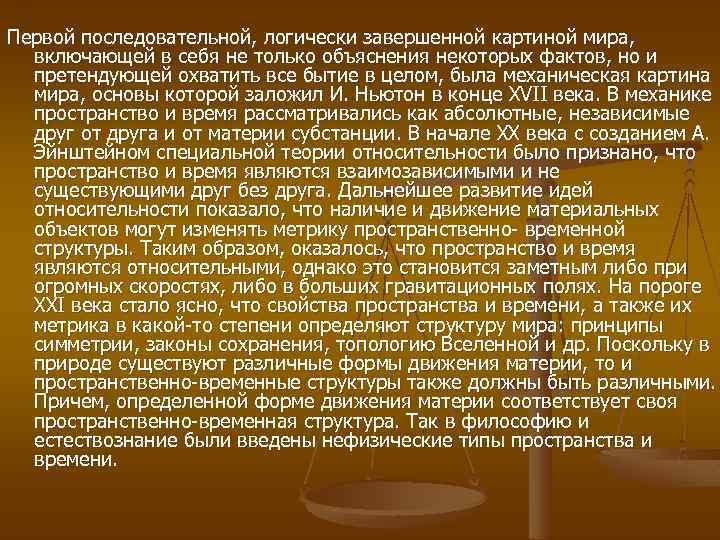 Первой последовательной, логически завершенной картиной мира, включающей в себя не только объяснения некоторых фактов,