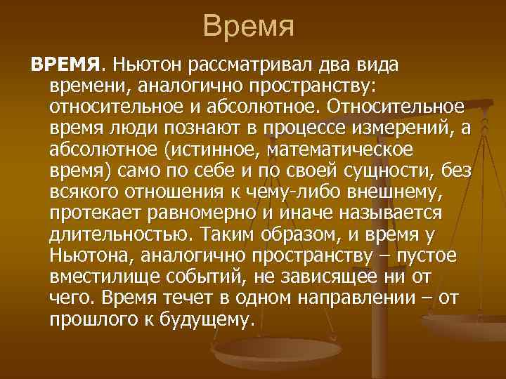 Абсолютные и относительные время и пространство