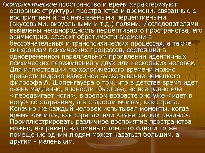 Психологическое пространство и время характеризуют основные структуры пространства и времени, связанные с восприятием и