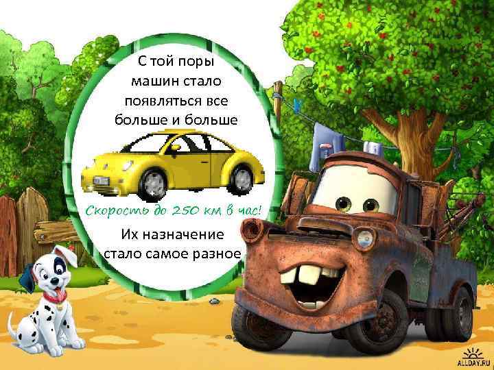С той поры машин стало появляться все больше и больше Скорость до 250 км
