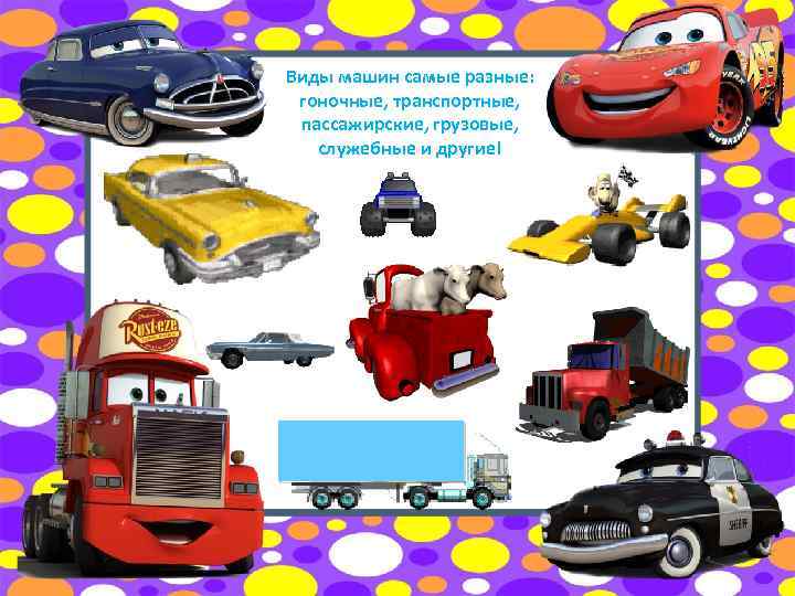 Виды машин самые разные: гоночные, транспортные, пассажирские, грузовые, служебные и другие! 