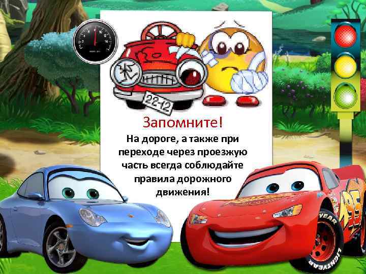 Запомните! На дороге, а также при переходе через проезжую часть всегда соблюдайте правила дорожного