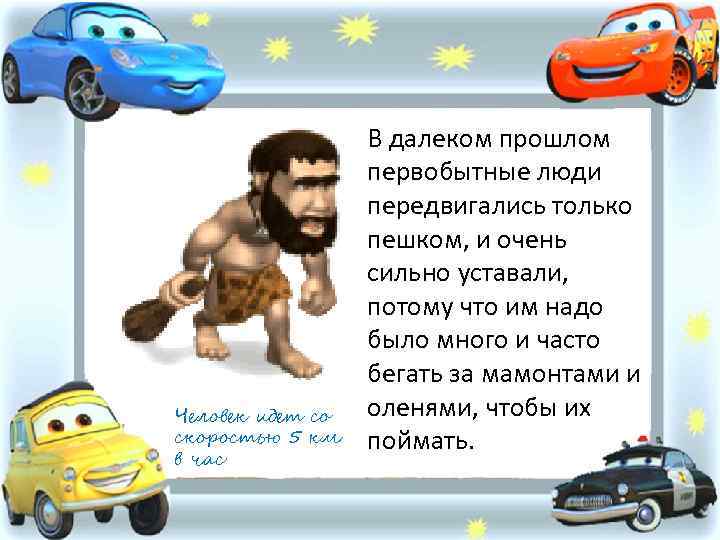 Человек идет со скоростью 5 км в час В далеком прошлом первобытные люди передвигались