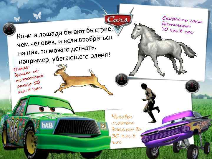 рее, и бегают быст Кони и лошад ся если взобрать чем человек, и ь,