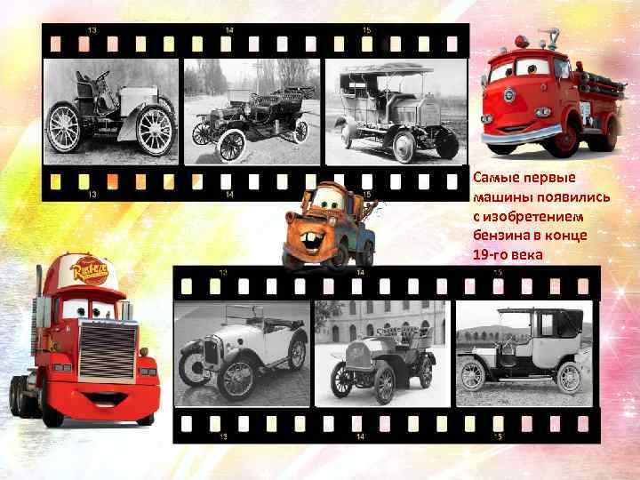 Самые первые машины появились с изобретением бензина в конце 19 -го века 