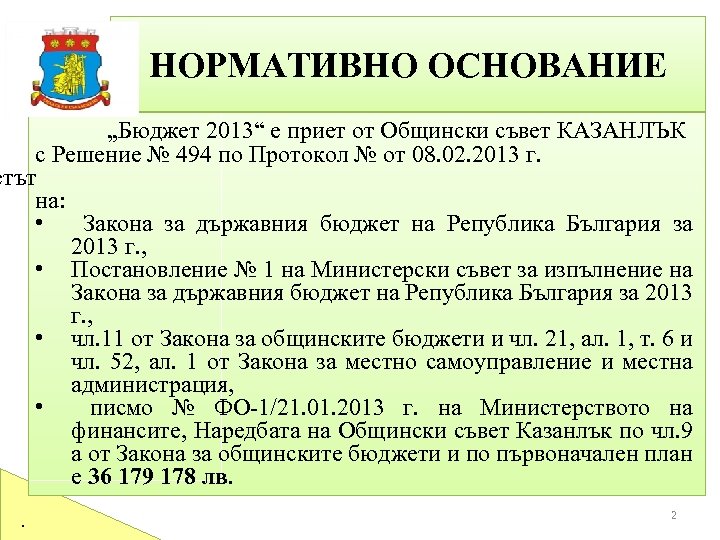НОРМАТИВНО ОСНОВАНИЕ „Бюджет 2013“ е приет от Общински съвет КАЗАНЛЪК с Решение № 494