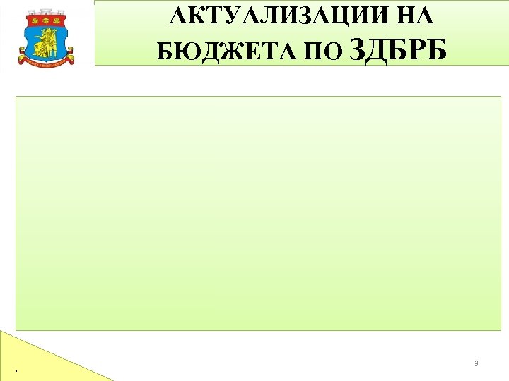 АКТУАЛИЗАЦИИ НА БЮДЖЕТА ПО ЗДБРБ . 3 