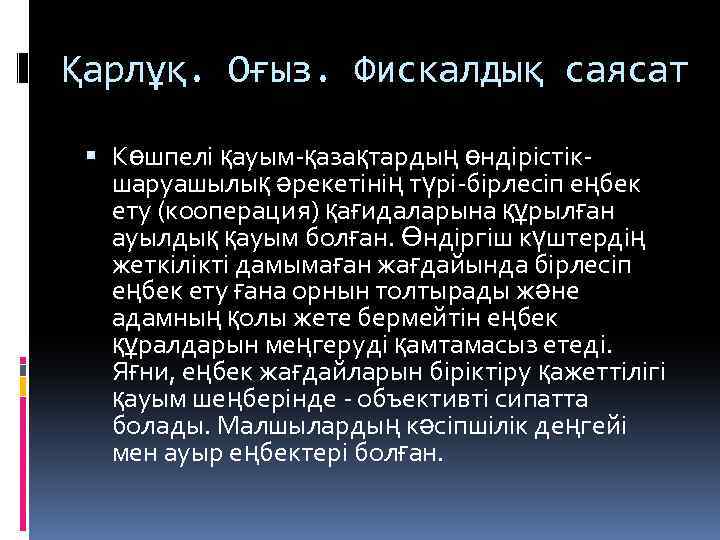 Қарлұқ. Оғыз. Фискалдық саясат Көшпелі қауым-қазақтардың өндірістікшаруашылық әрекетінің түрі-бірлесіп еңбек ету (кооперация) қағидаларына құрылған