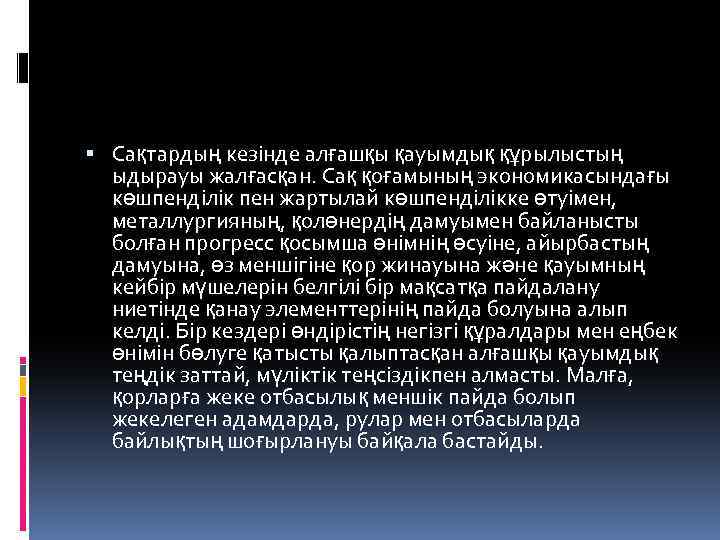  Сақтардың кезінде алғашқы қауымдық құрылыстың ыдырауы жалғасқан. Сақ қоғамының экономикасындағы көшпенділік пен жартылай