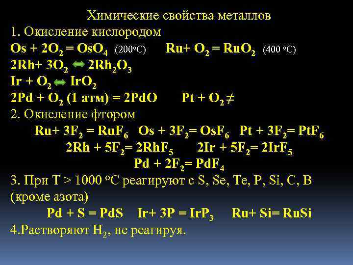 Взаимодействие платины. Рутений химические свойства. Рутений уравнения реакций. Химические свойства платиновых металлов. Химические свойства рутения реакции.