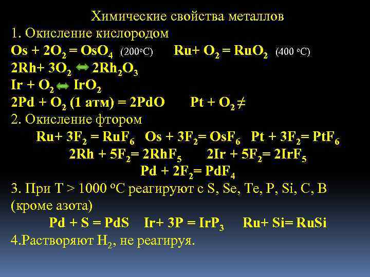 Химические свойства металлов 1. Окисление кислородом Os + 2 O 2 = Os. O