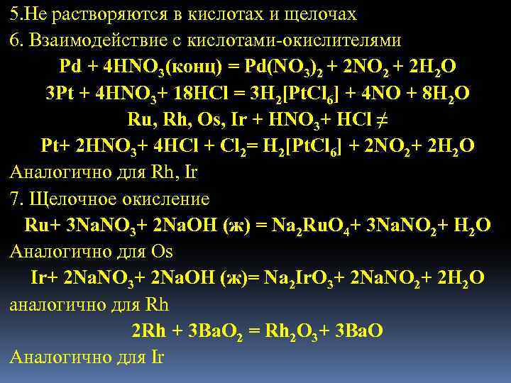 5. Не растворяются в кислотах и щелочах 6. Взаимодействие с кислотами-окислителями Pd + 4