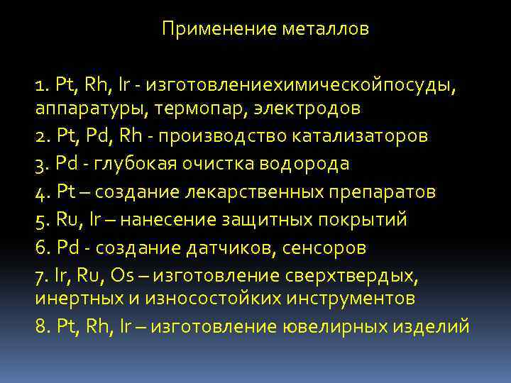 Применение металлов 1. Pt, Rh, Ir - изготовлениехимическойпосуды, аппаратуры, термопар, электродов 2. Pt, Pd,