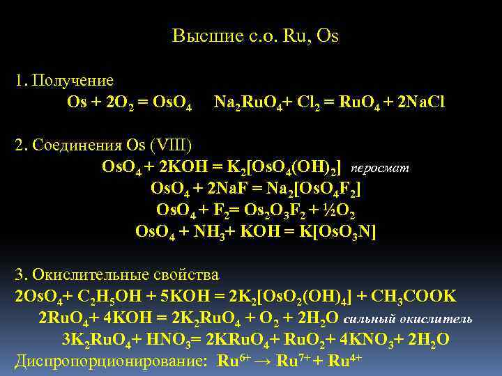 Высшие с. о. Ru, Os 1. Получение Os + 2 O 2 = Os.