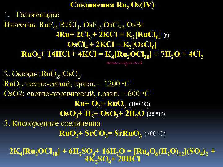 Соединения Ru, Os(IV) 1. Галогениды: Известны Ru. F 4, Ru. Cl 4, Os. F