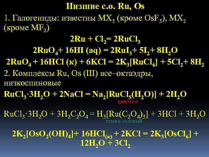 Галогениды металлов. С чем реагирует рутений.