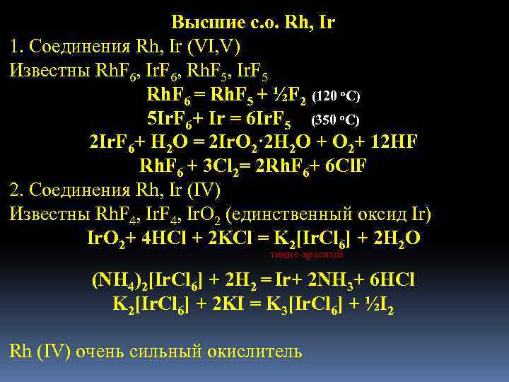 Высшие с. о. Rh, Ir 1. Соединения Rh, Ir (VI, V) Известны Rh. F