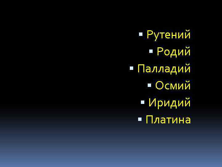  Рутений Родий Палладий Осмий Иридий Платина 